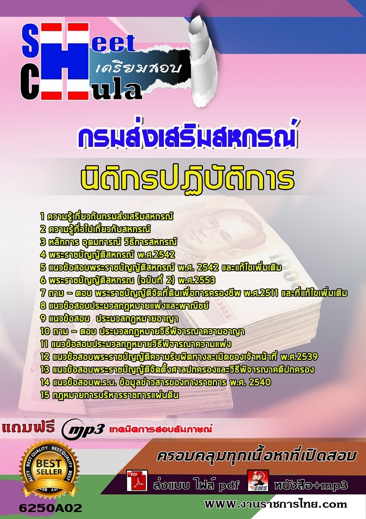 แนวข้อสอบ นิติกรปฏิบัติการ กรมส่งเสริมสหกรณ์ 2568