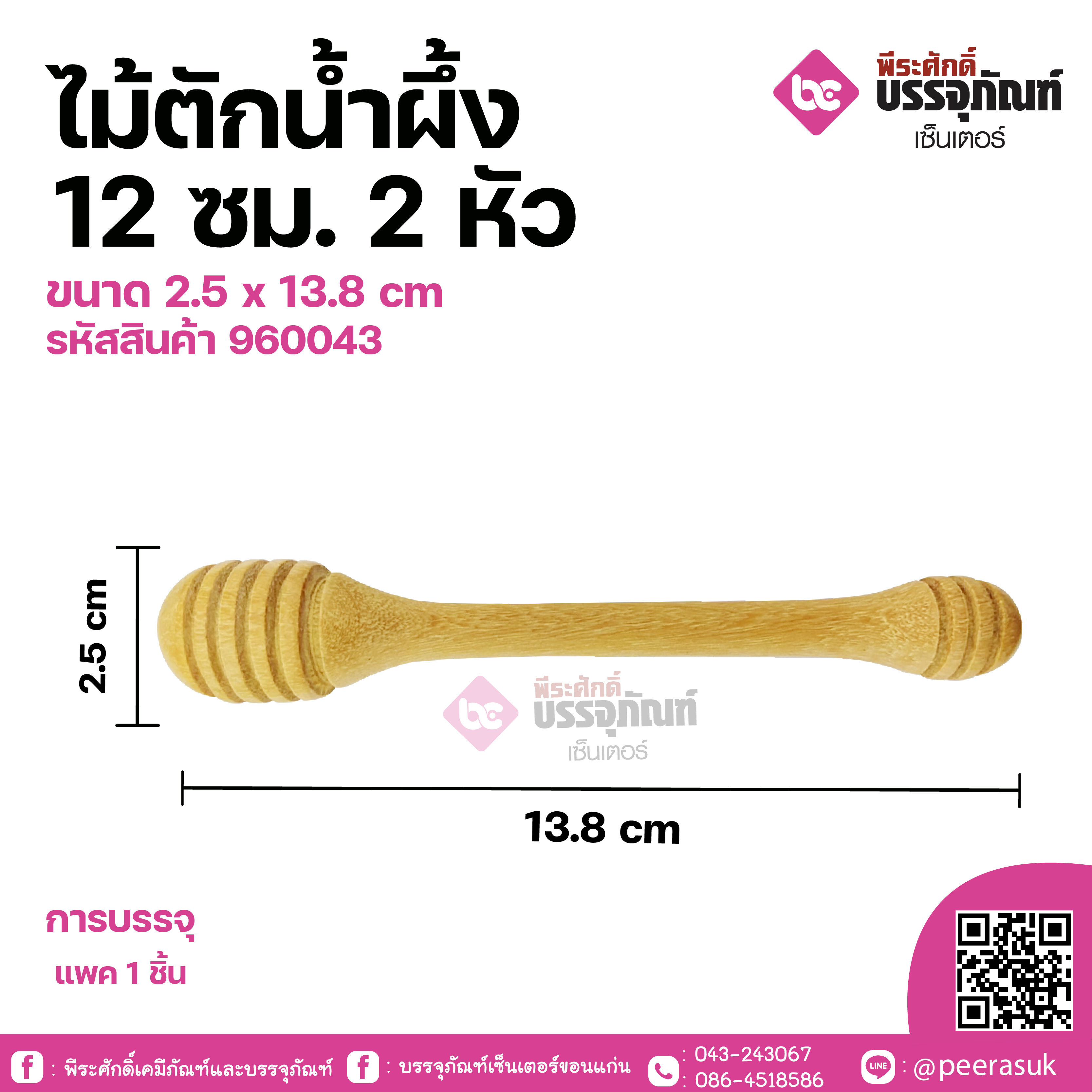 ไม้ตักน้ำผึ้ง 12ซม. 2หัว ขนาด 2.5 x 13.8 cm จำนวน 1 ชิ้น