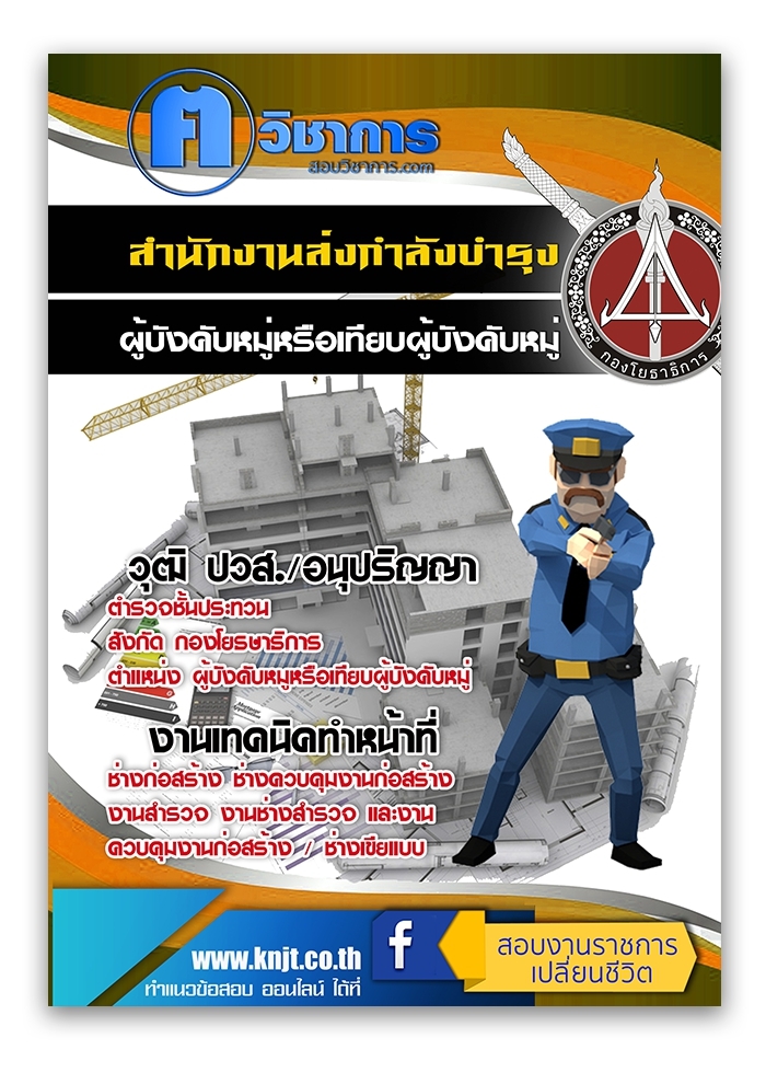 แนวข้อสอบ ผู้บังคับหมู่หรือเทียบผู้บังคับหมู่ กองโยธาธิการ 2568