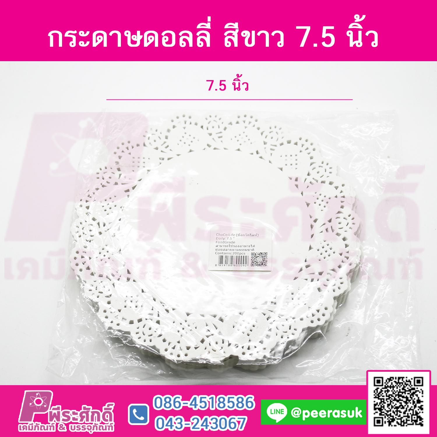 กระดาษดอลลี่ 7.5 นิ้ว แพคละ 200 ชิ้น