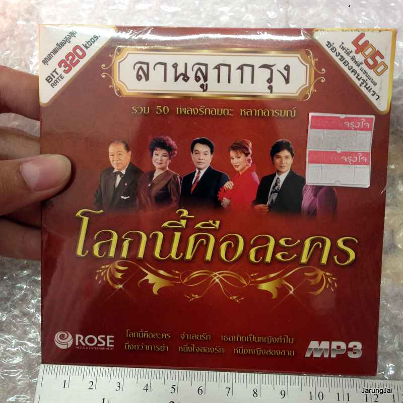 mp3 ลานลูกกรุง ชุดโลกนี้คือละคร cd mp3 rose
