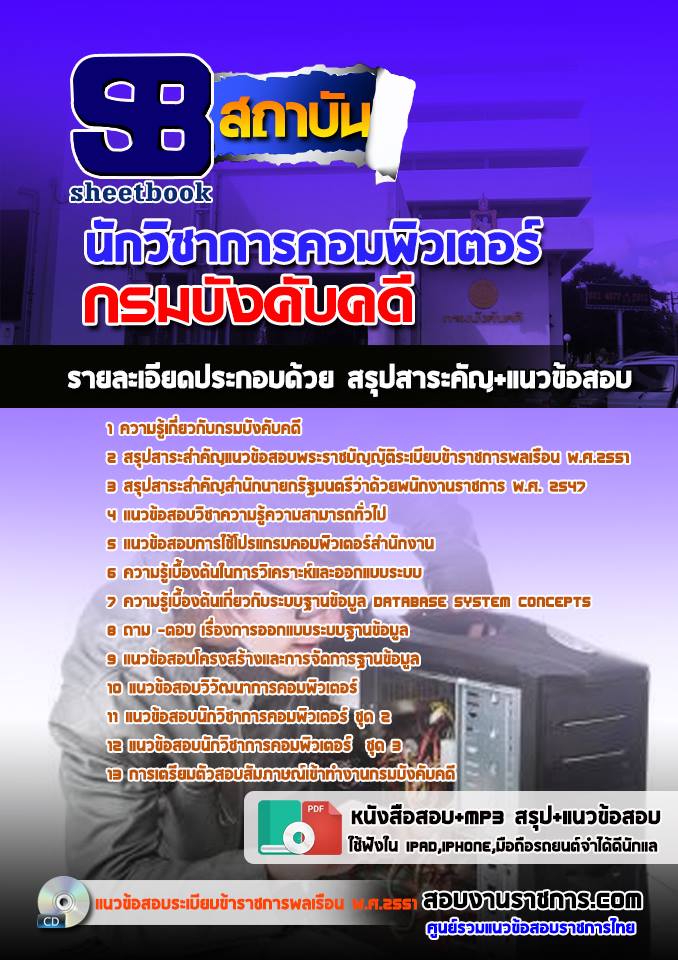 แนวข้อสอบนักวิชาการคอมพิวเตอร์ กรมบังคับคดี 2568