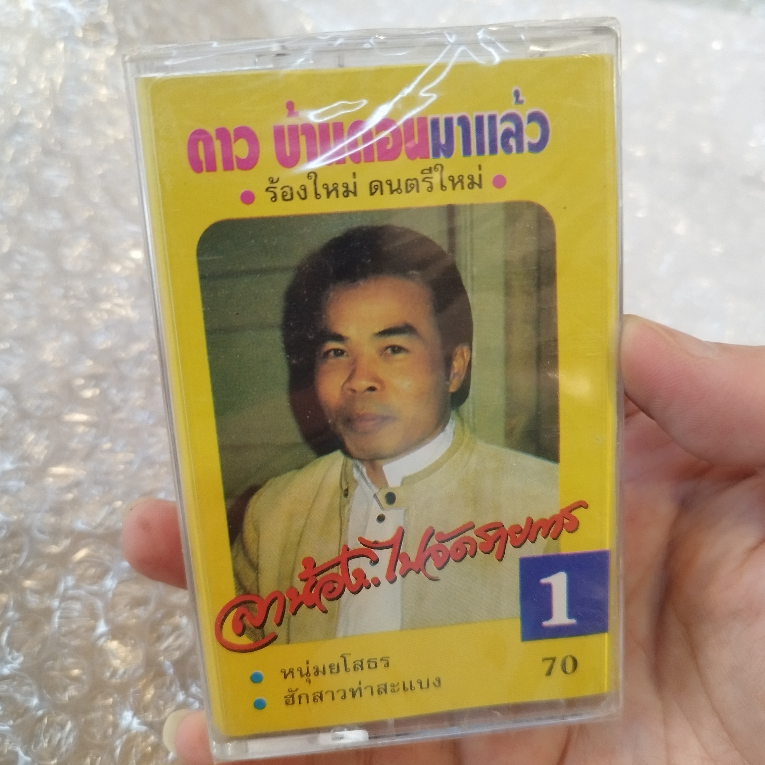 ม้วนเทป ดาว บ้านดอน มาแล้ว ลาน้องไปจัดรายการ หนุ่มยโสธร cassette tape