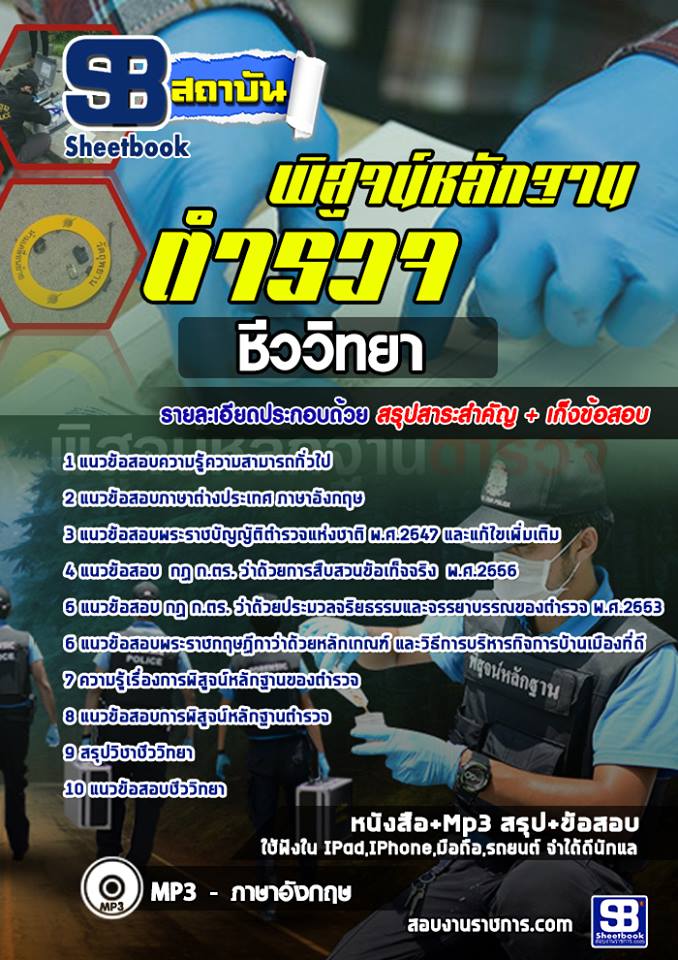 สรุปแนวข้อสอบตำรวจพิสูจน์หลักฐาน ชีววิทยา (อัปเดตใหม่ 2568)