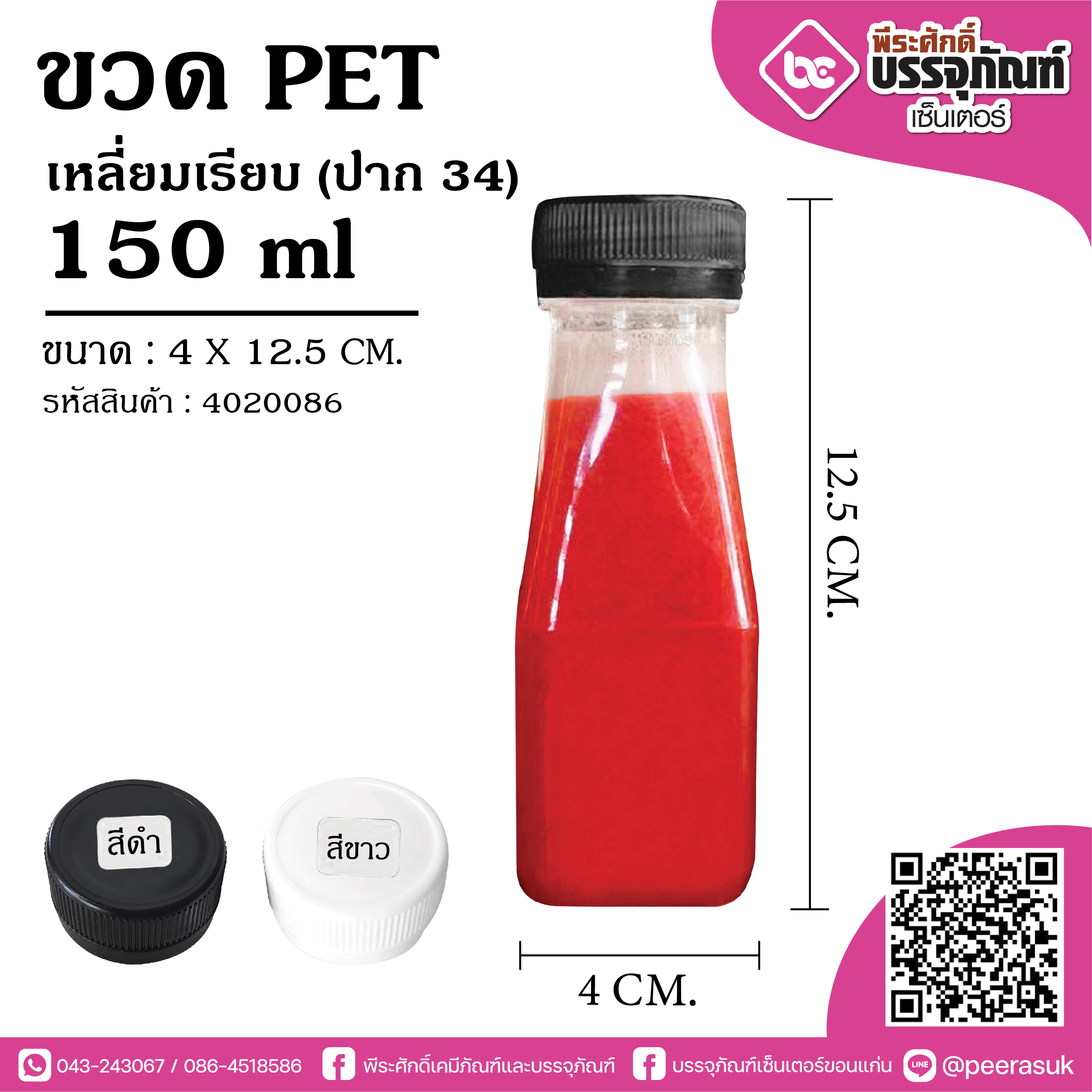 ขวด PET 150ml.เหลี่ยมเรียบ ปาก34 @150ใบ