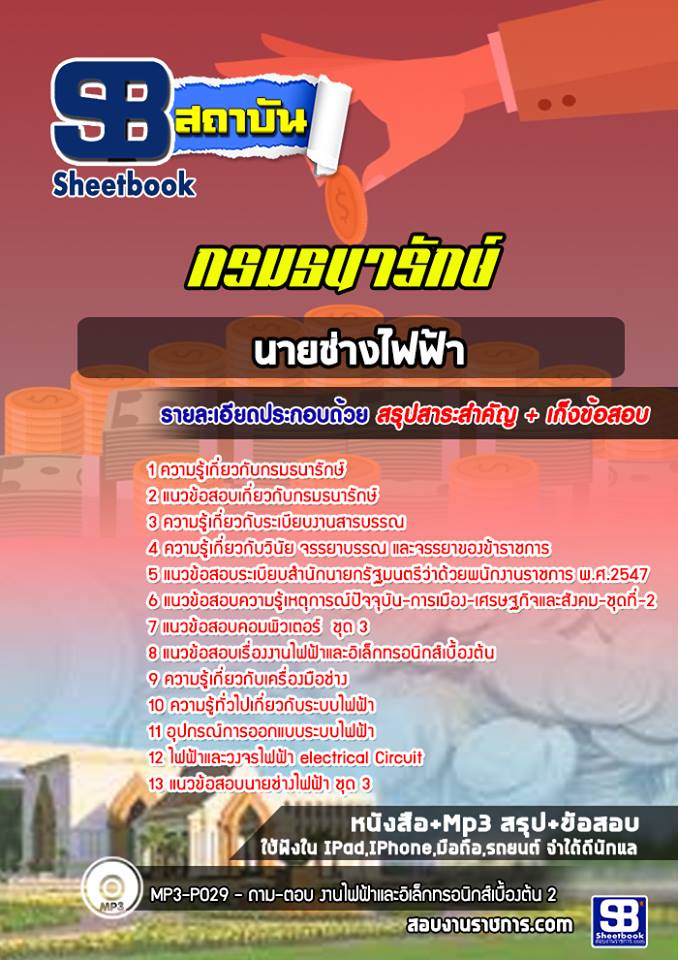 แนวข้อสอบนายช่างไฟฟ้า กรมธนารักษ์ 2568