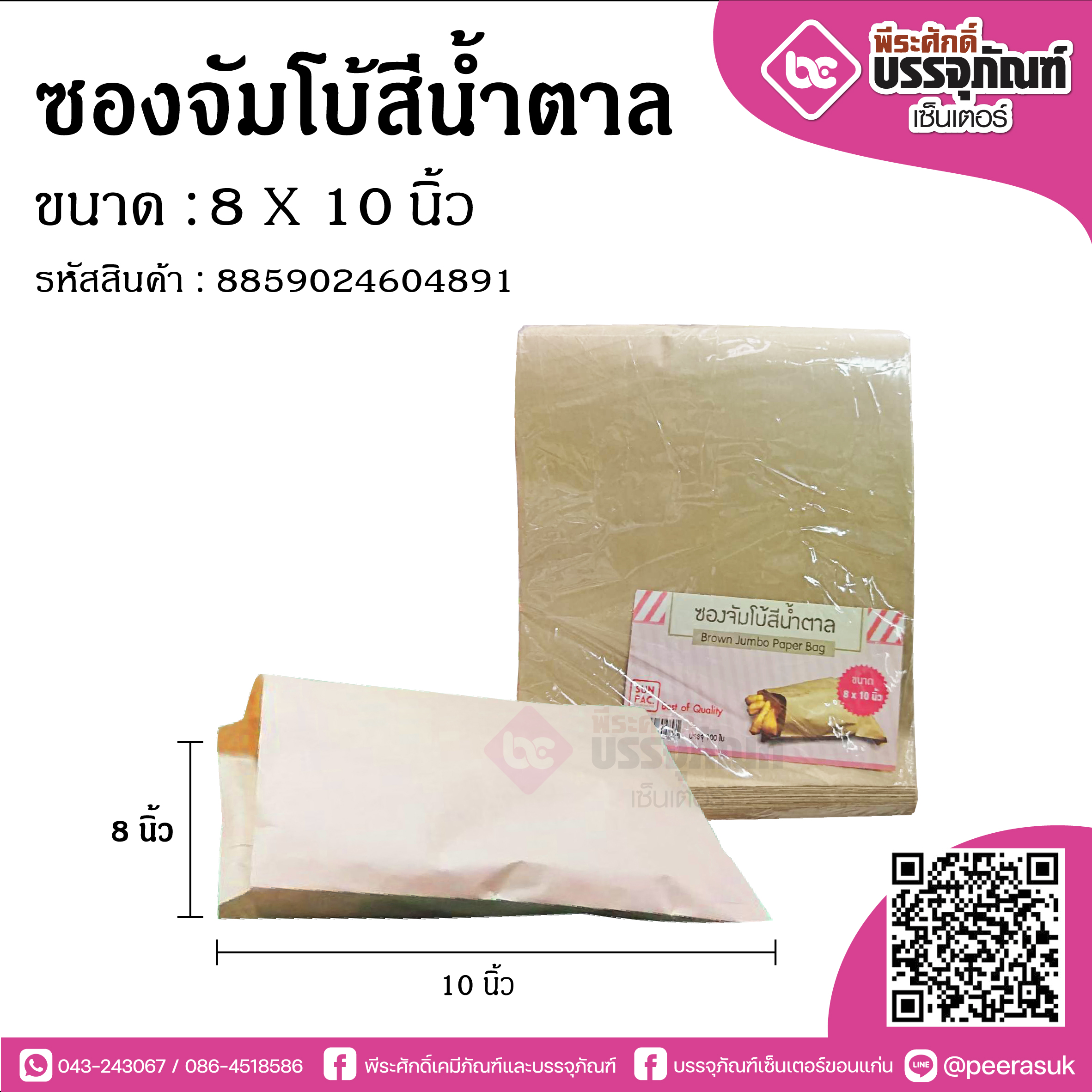 ซองจัมโบ้สีน้ำตาล 8x10นิ้ว @100ใบ/แพค
