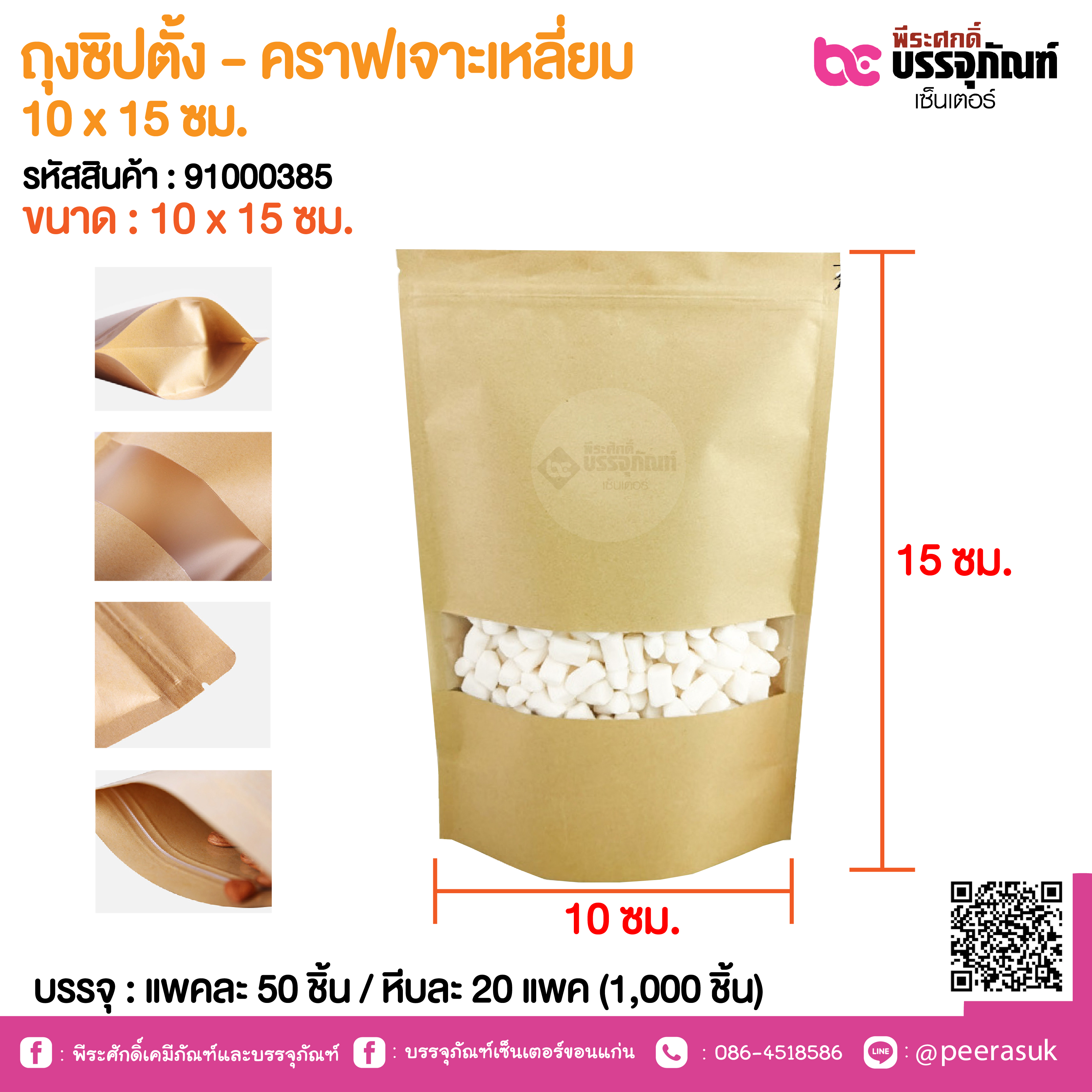 ถุงซิปตั้ง - คราฟเจาะเหลี่ยม 10 x 15 ซม. @ แพคละ 50 ชิ้น / หีบละ 20 แพค (1,000 ชิ้น)