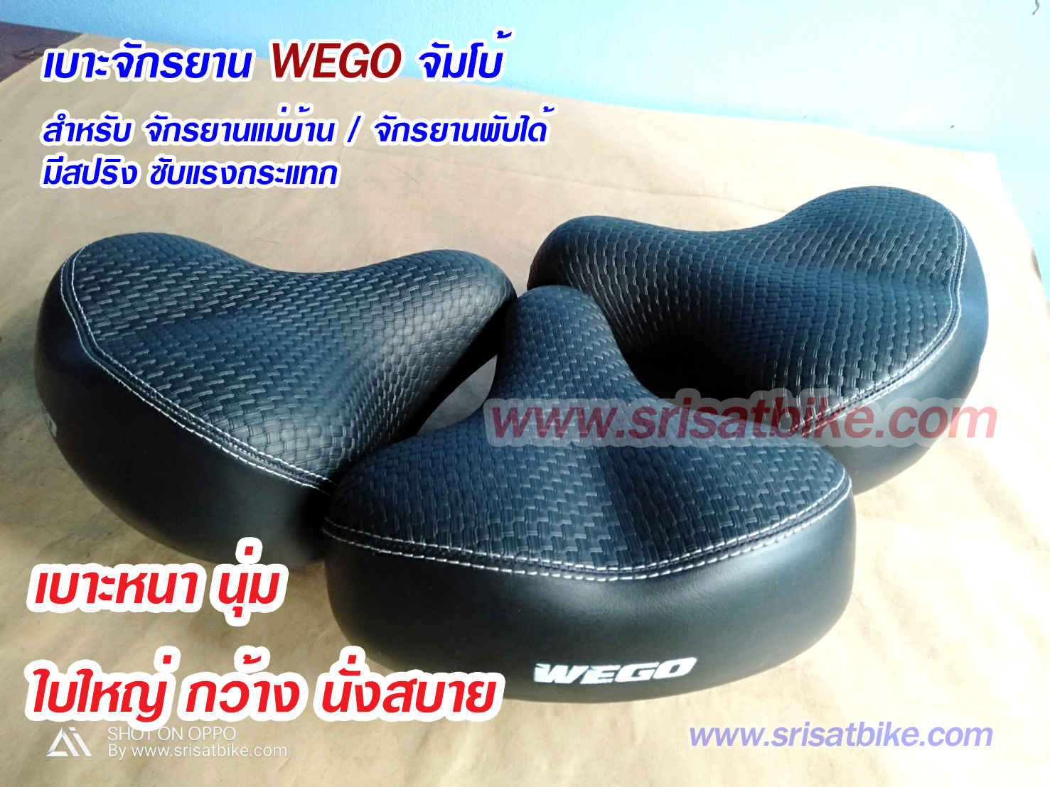 เบาะจักรยาน WEGO ขนาดจัมโบ้