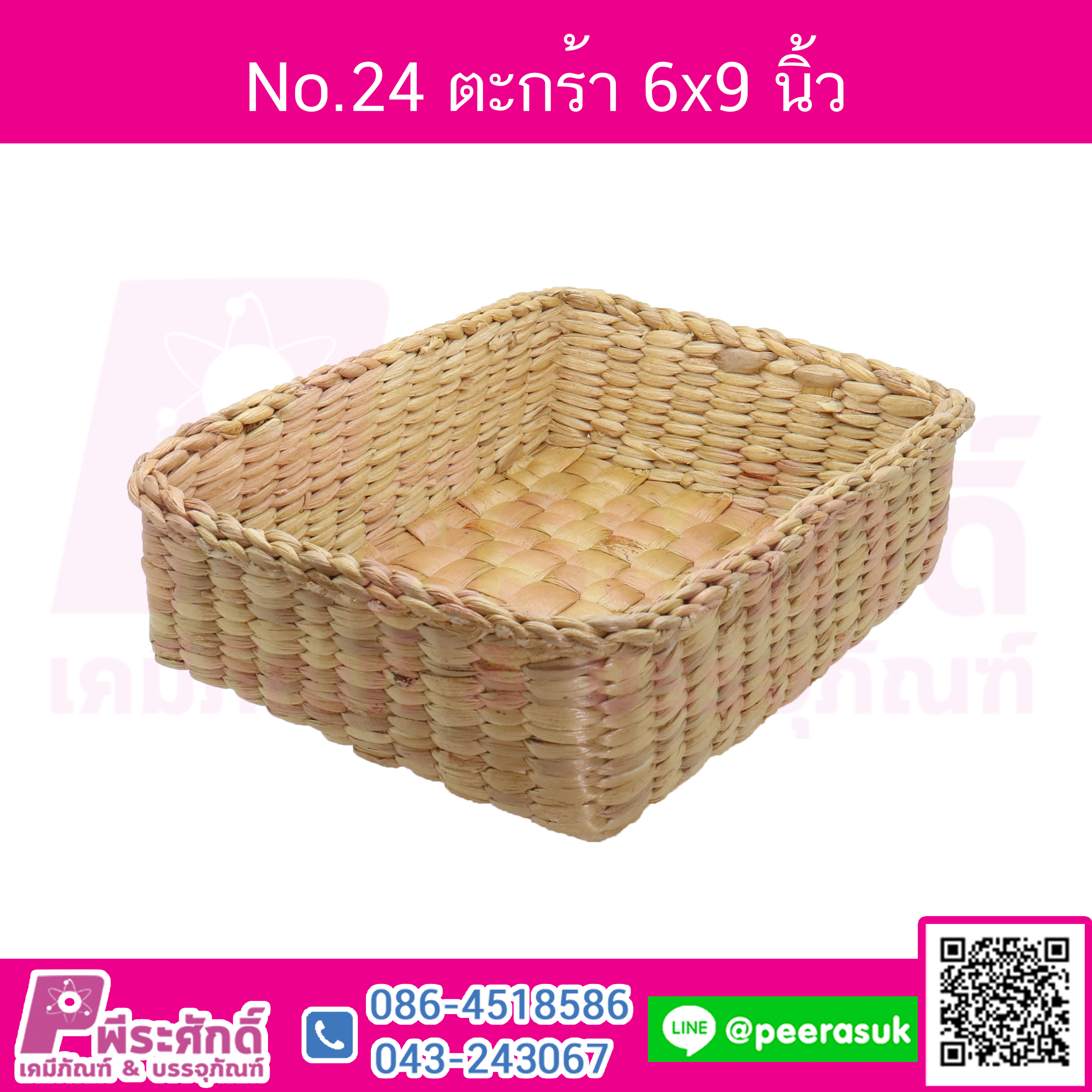 No.24 ตะกร้า 6x9 นิ้ว จำนวน 1 ชิ้น