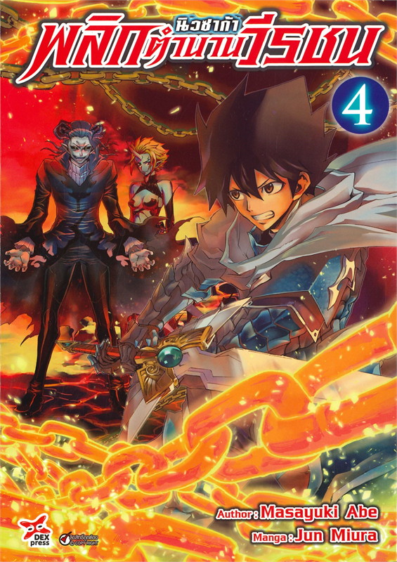 [DEXPRESS] นิวซาก้า พลิกตำนานวีรชน เล่ม 4 ฉบับการ์ตูน