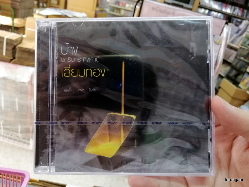 cd ป้าง นครินทร์ กิ่งศักดิ์ ชุด เลี่ยมทอง แมน หนังสือรุ่น ทำอะไรสักอย่าง audio cd gmm
