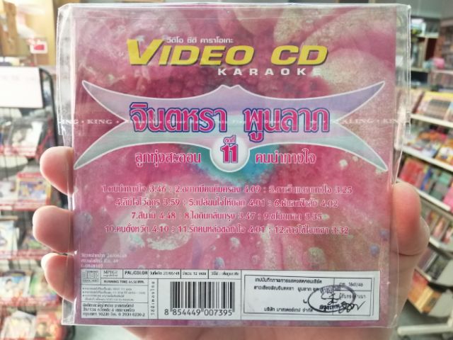 VCD จินตหรา พูนลาภ ชุด 11 คนนำทางใจ /m