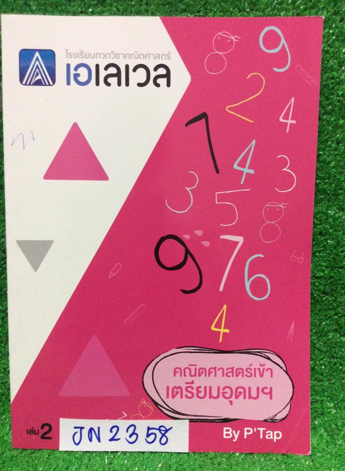 JN2358 [Alevel] คณิตศาสตร์เข้าเตรียมอุดม เล่ม2 เรื่องพีทาโกรัสและตรีโกณมิติ เรขาคณิต พื้นที่ พื้นที่ผิวและปริมาตร สถิติ ความน่าจะเป็น มีเนื้อหาอย่างสรุป มีโจทย์และแบบฝึกเยอะ มีเฉลยคำตอบให้ท้ายเล่ม หนังสือเล่มเปล่า ไม่มีจดไม่มีเขียน ขาย 450฿