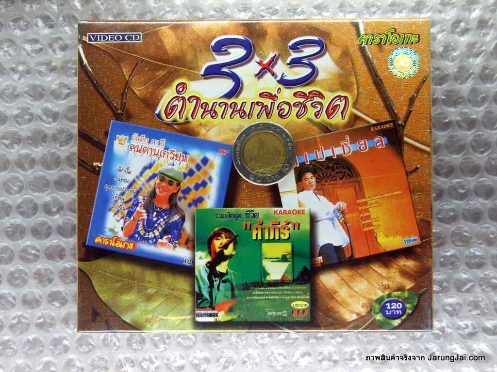 VCD 3x3 ตำนานเพื่อชีวิต คนด่านเกวียน พงษ์สิทธิ์ คำภีร์ โยโกฮาม่า vcd bkp