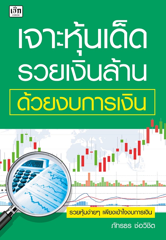 เจาะหุ้นเด็ด รวยเงินล้าน ด้วยงบการเงิน