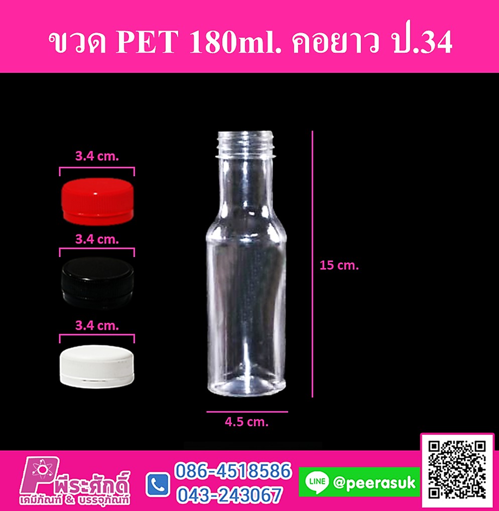 ขวด PET 180ml. คอยาว ปาก 34 @150 ใบ