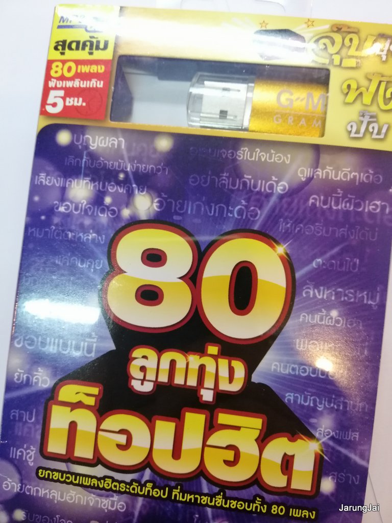 usb ลูกทุ่ง ท็อปฮิต ชอบแบบนี้ หนามเตย อ้ายเก่งกะด้อ ไผ่ mp3 usb gmm