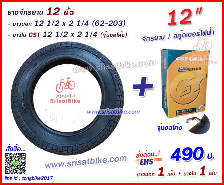 ยางจักรยาน / ยางสกู๊ดเตอร์ 12 1/2 x 2 1/4 (62-203) พร้อมยางใน 1 เส้น -ส่งด่วน EMS -