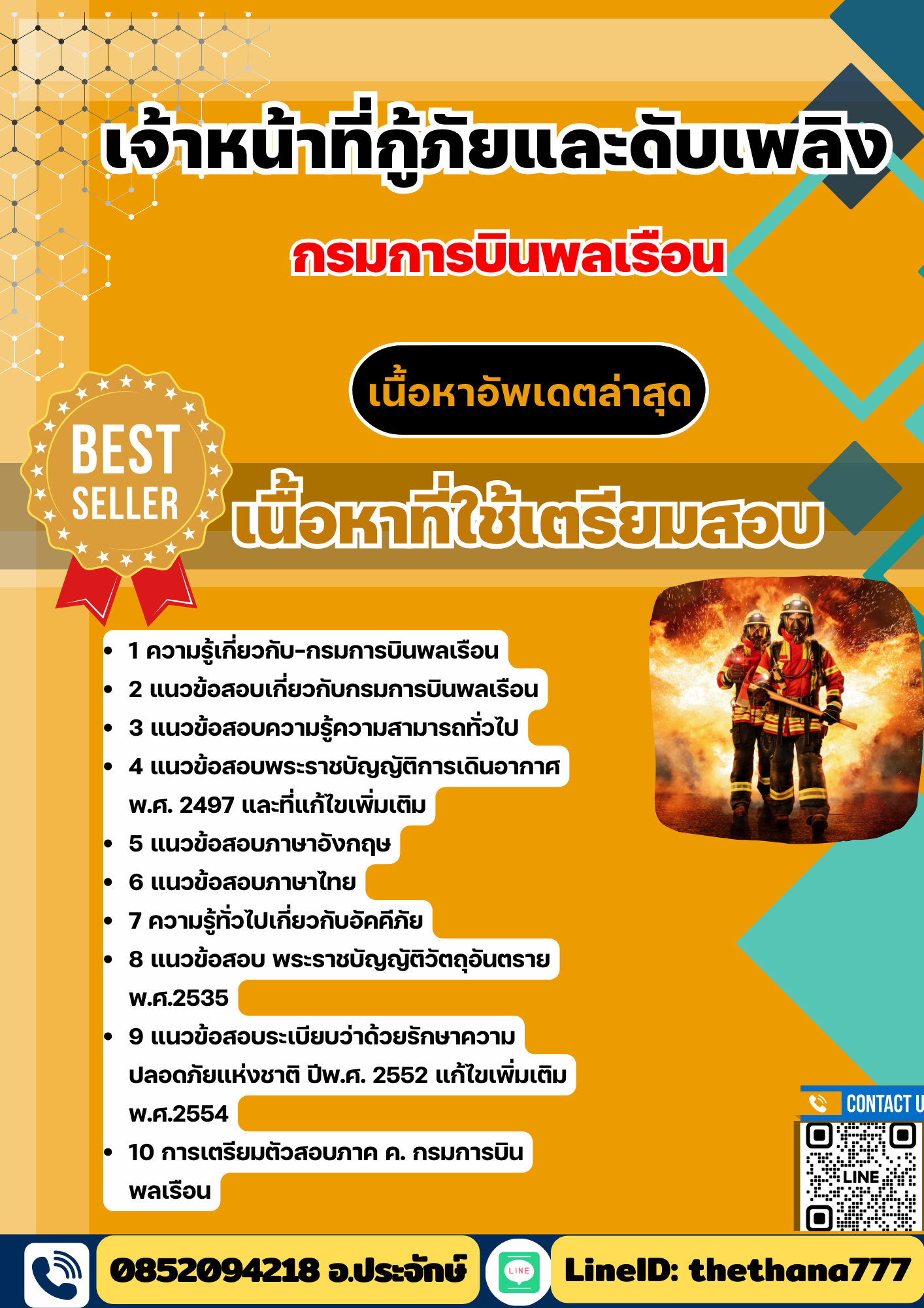 แนวข้อสอบ เจ้าหน้าที่กู้ภัยและดับเพลิง กรมการบินพลเรือน 2568