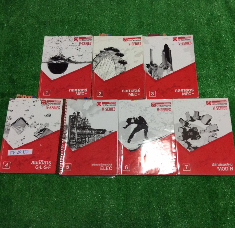 PH2950 [OnDemand] V-Series ฟิสิกส์คอร์สเอนท์ครบคอร์ส 7 เล่ม มีเนื้อหาอย่างสรุปเน้นโจทย์ มีจดไม่ครบ 1 เล่ม นอกนั้นจดครบ ปากกาสี ลายมืออ่านง่าย