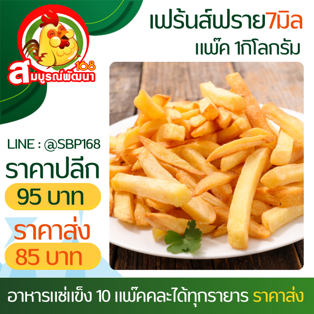 เฟร้นฟรายส์7มิลแพ๊ค1กิโล