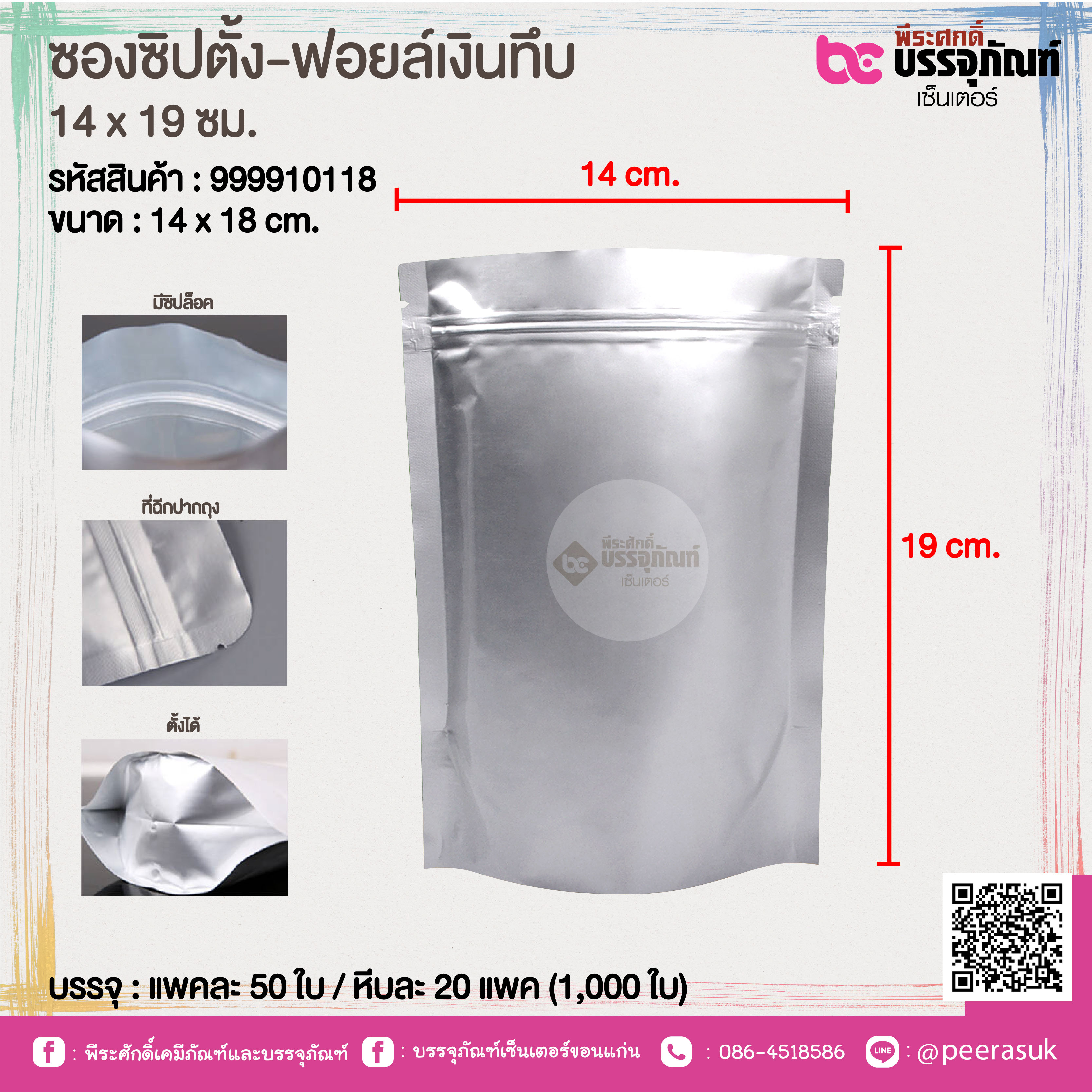 ซองซิปตั้ง-ฟอยล์เงินทึบ 14 x 19 ซม. @ แพคละ 50 ใบ / หีบละ 20 แพค (1,000 ใบ)