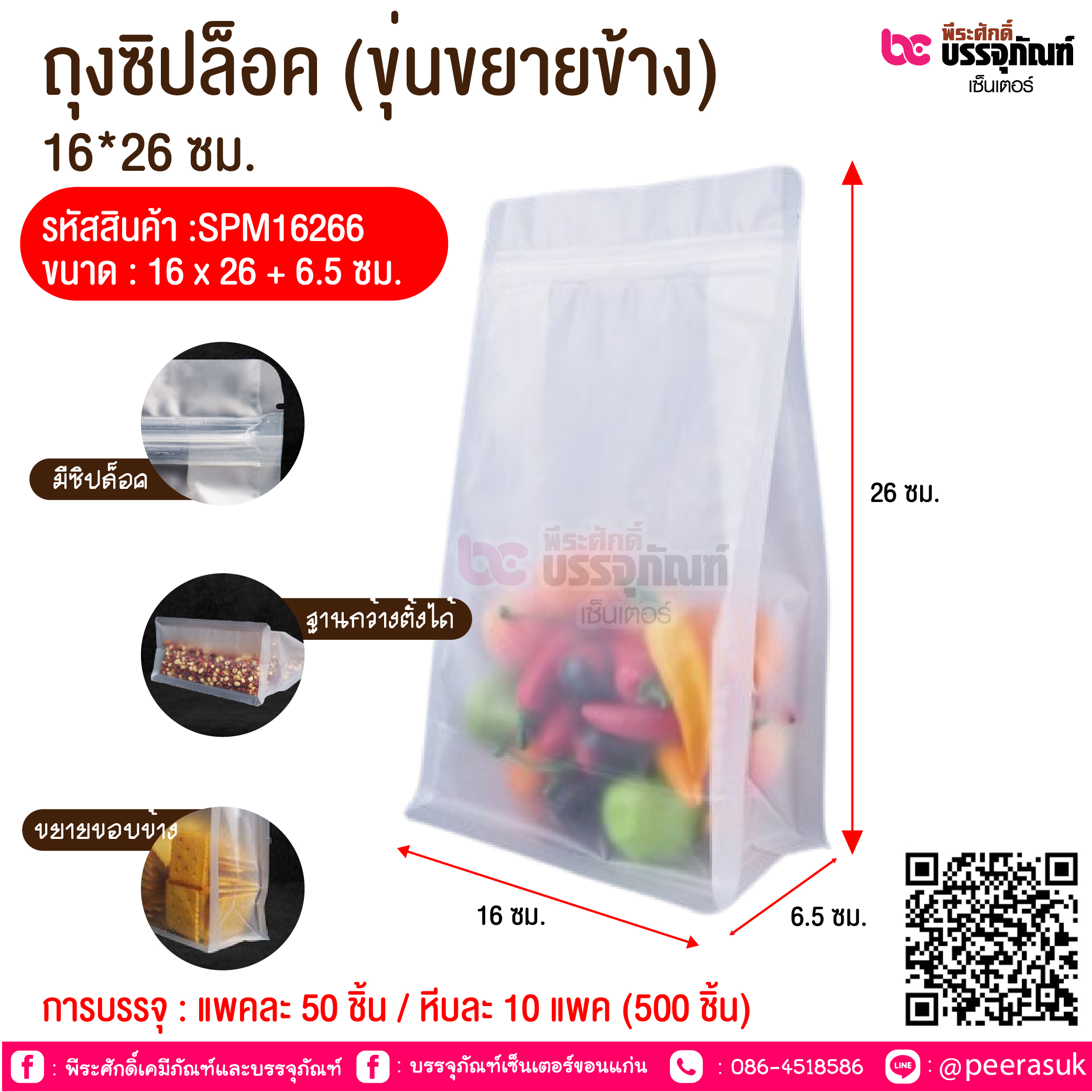 ถุงซิปล็อค (ขุ่นขยายข้าง) 16*26 ซม. @ การบรรจุ : แพคละ 50 ชิ้น / หีบละ 10 แพค (500 ชิ้น)
