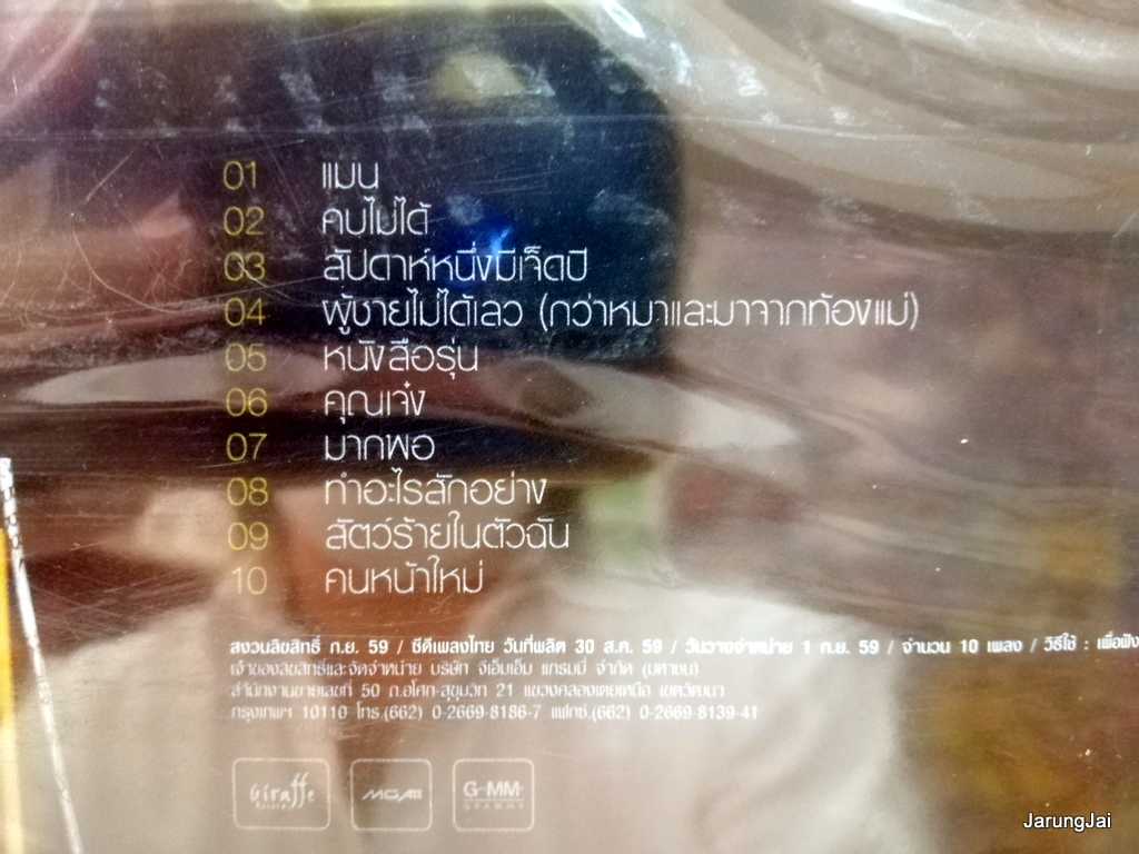 cd ป้าง นครินทร์ กิ่งศักดิ์ ชุด เลี่ยมทอง แมน หนังสือรุ่น ทำอะไรสักอย่าง audio cd gmm