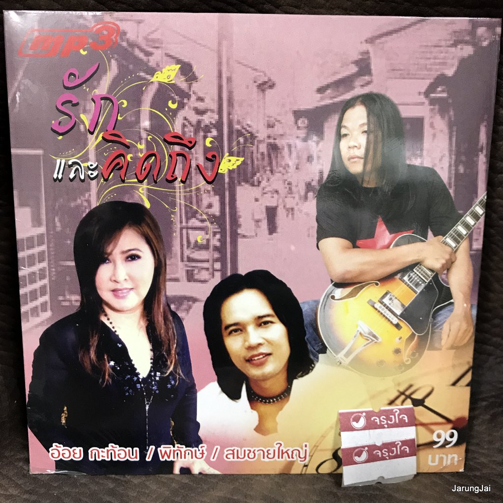 mp3 รักและคิดถึง กระต่ายหมายจันทร์ พิทักษ์ นึกเสียว่าสงสาร อ้อย กระท้อน สมชาย ใหญ่ cd mp3 ufo