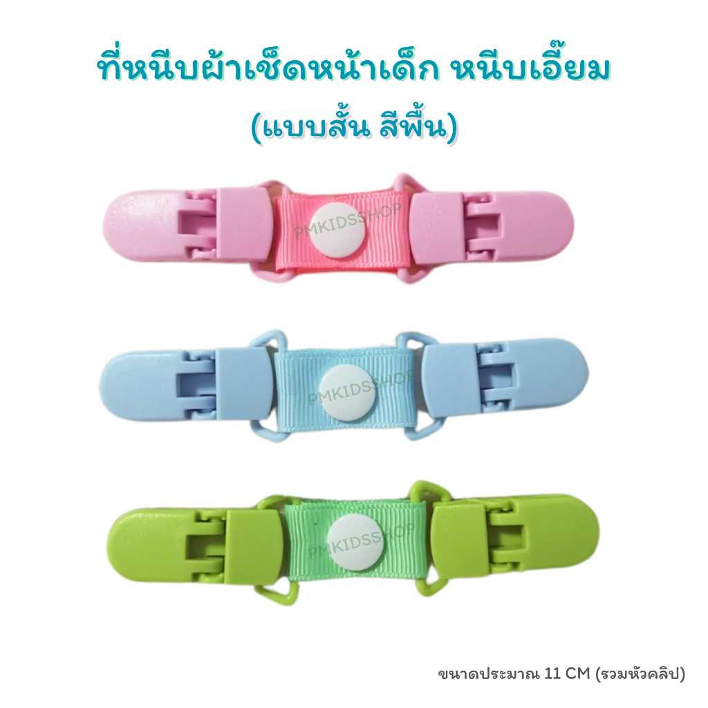 แบบสั้น รุ่นสีพื้น ที่หนีบผ้าเช็ดหน้าเด็ก หนีบเอี๊ยม สายคล้องกันหล่น กันตก