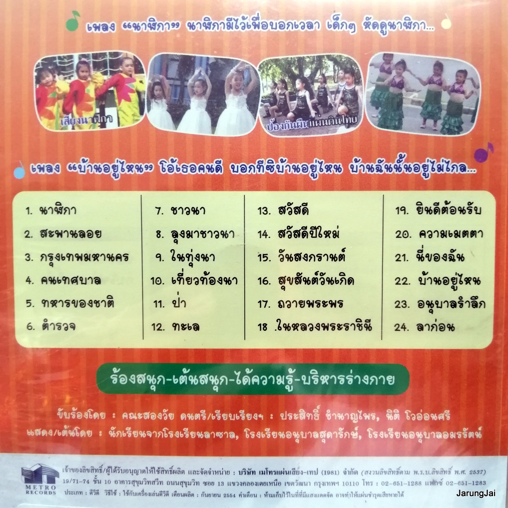 dvd ร้อง-เต้น เพลงอนุบาล ชุด 3 สังคมศึกษา นาฬิกา สะพานลอย ทหารของชาติ music dvd mt