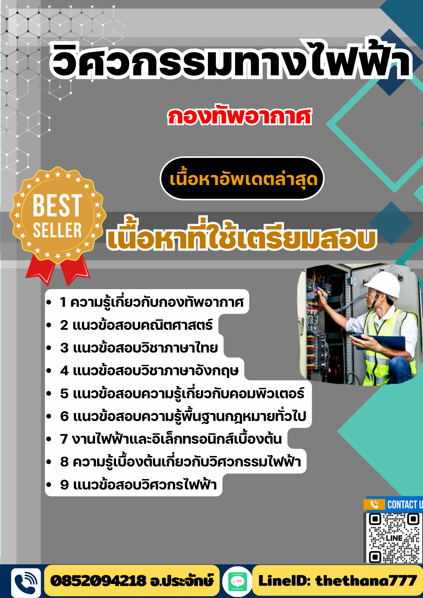 แนวข้อสอบ วิศวกรรมทางไฟฟ้า กองทัพอากาศ 2568