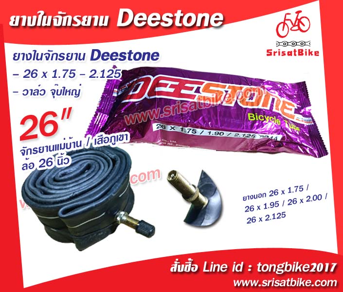 ยางในจักรยาน 26 x 1.75 / 1.95 / 2.00 / 2.125 (จุ๊บใหญ่)