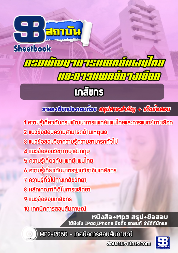 สรุปแนวข้อสอบเภสัชกร กรมพัฒนาการแพทย์แผนไทยและการแพทย์ทางเลือก 2568