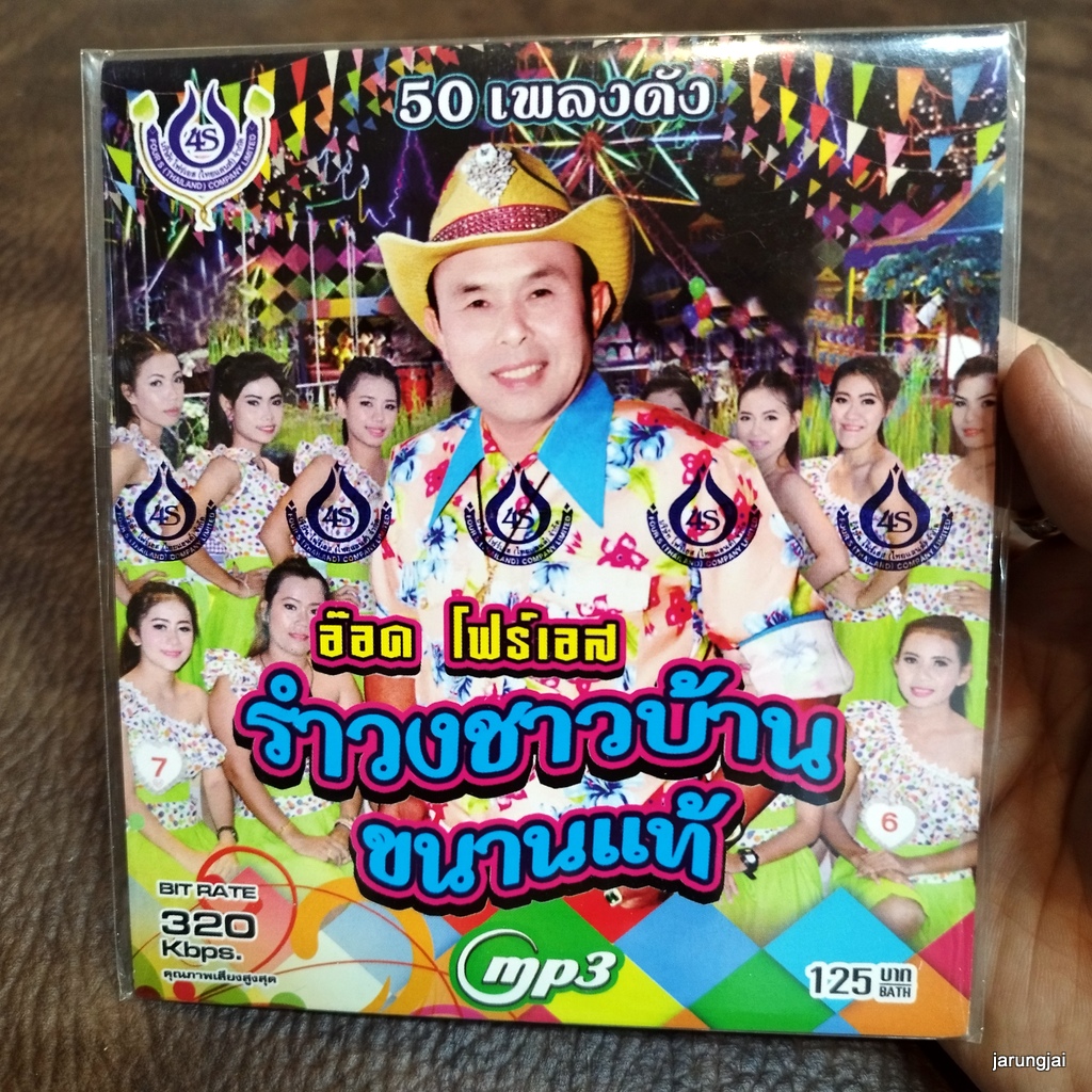 mp3 อ๊อด โฟร์เอส รำวงชาวบ้านขนานแท้ ชุด 1 ขอโทษที กลับเถิดทูนหัว ยิ้มแป้น คนดีของแม่ cd mp3 4s