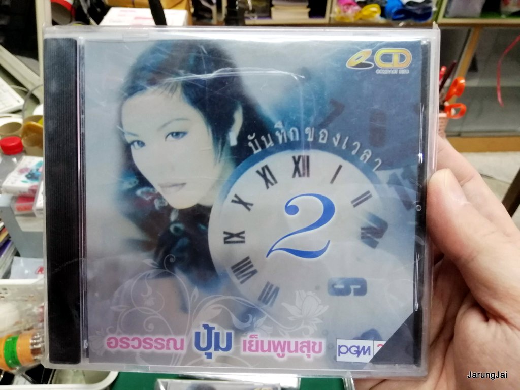 pre-order cd , vcd ปุ้ม อรวรรณ บันทึกของเวลา สาว สาว สาว สอบถามร้านเอานะคับ ทางไลน์ก็ได้ ไลน์ 0862526383