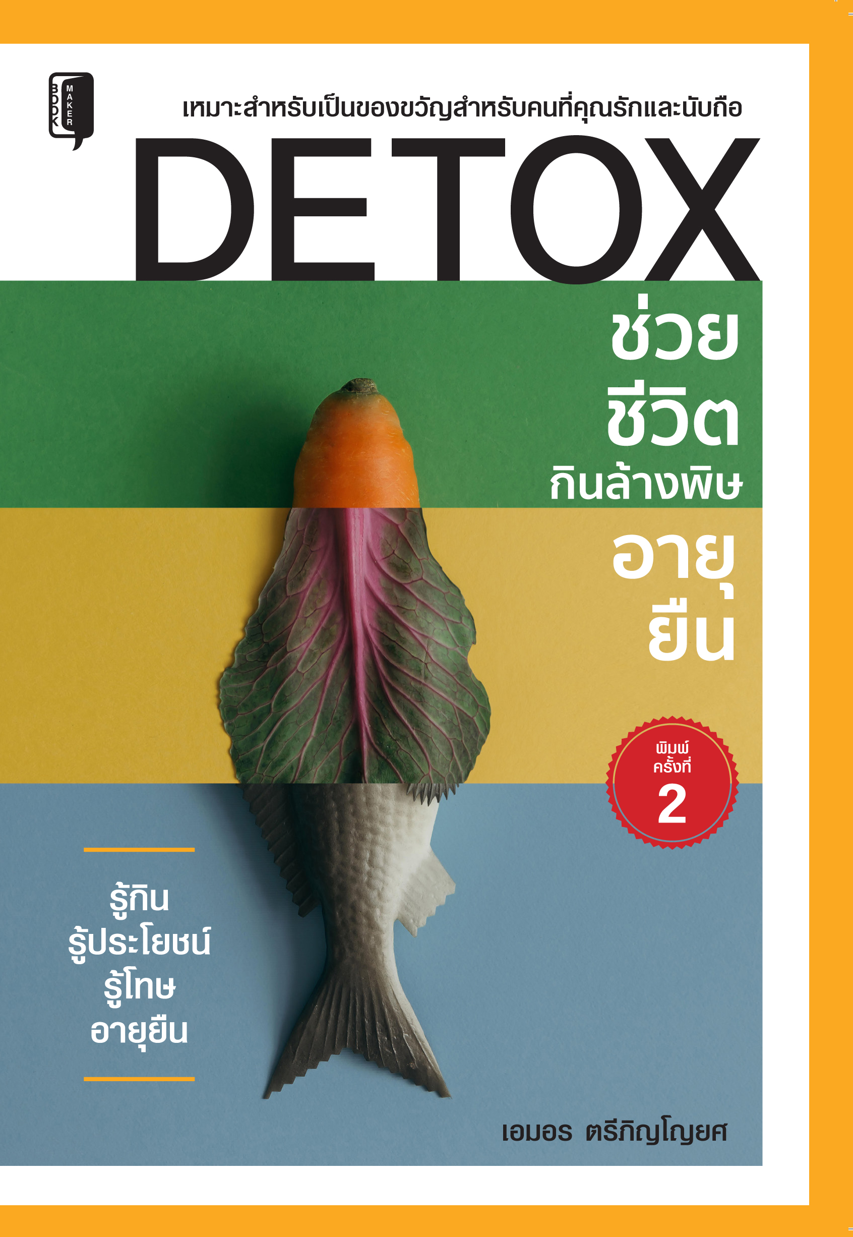 DETOX ช่วยชีวิต กินล้างพิษ อายุยืน
