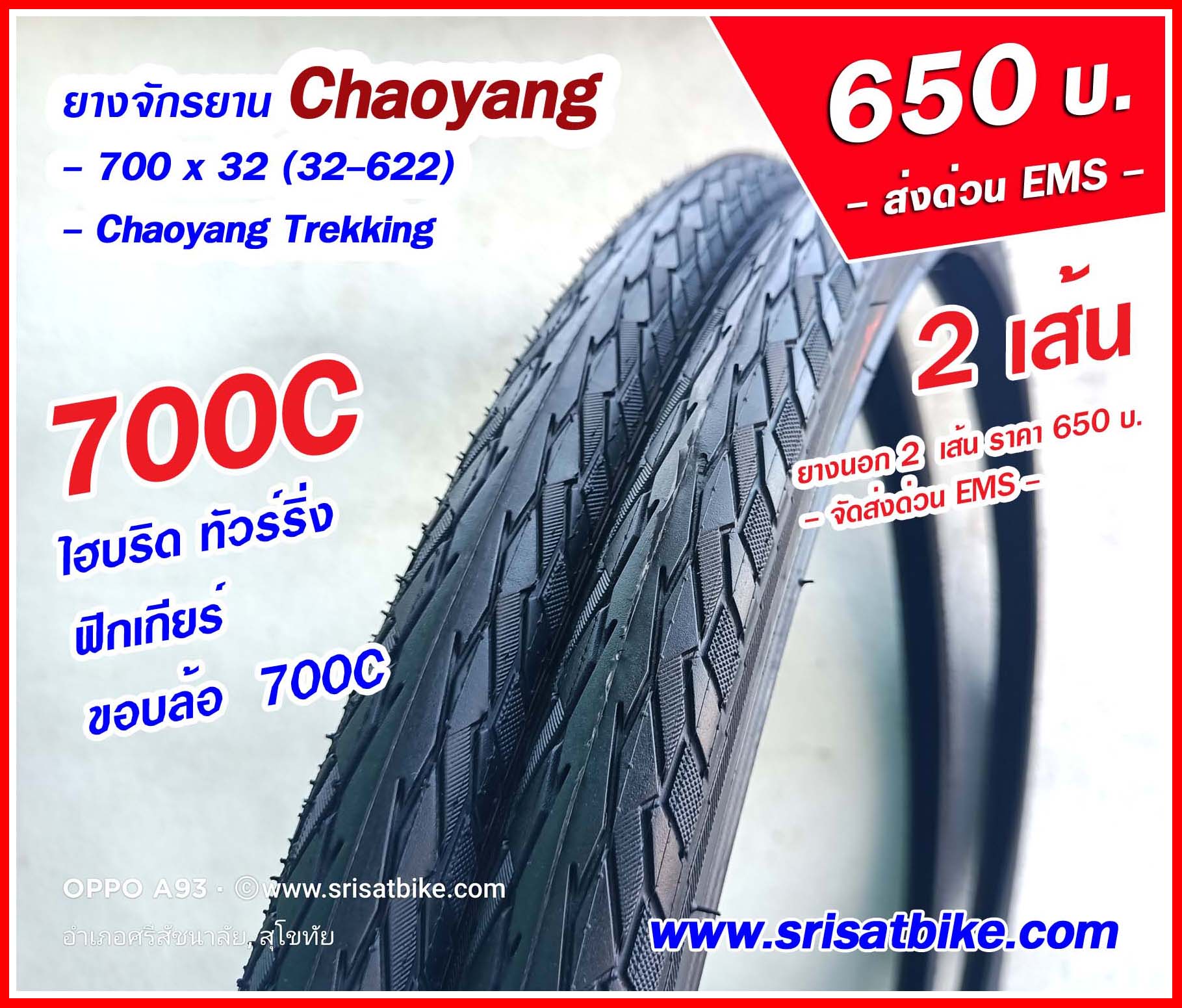 ยางจักรยาน 700 x 32C (32-622) Chaoyang / 2 เส้น -- ส่งด่วน EMS --