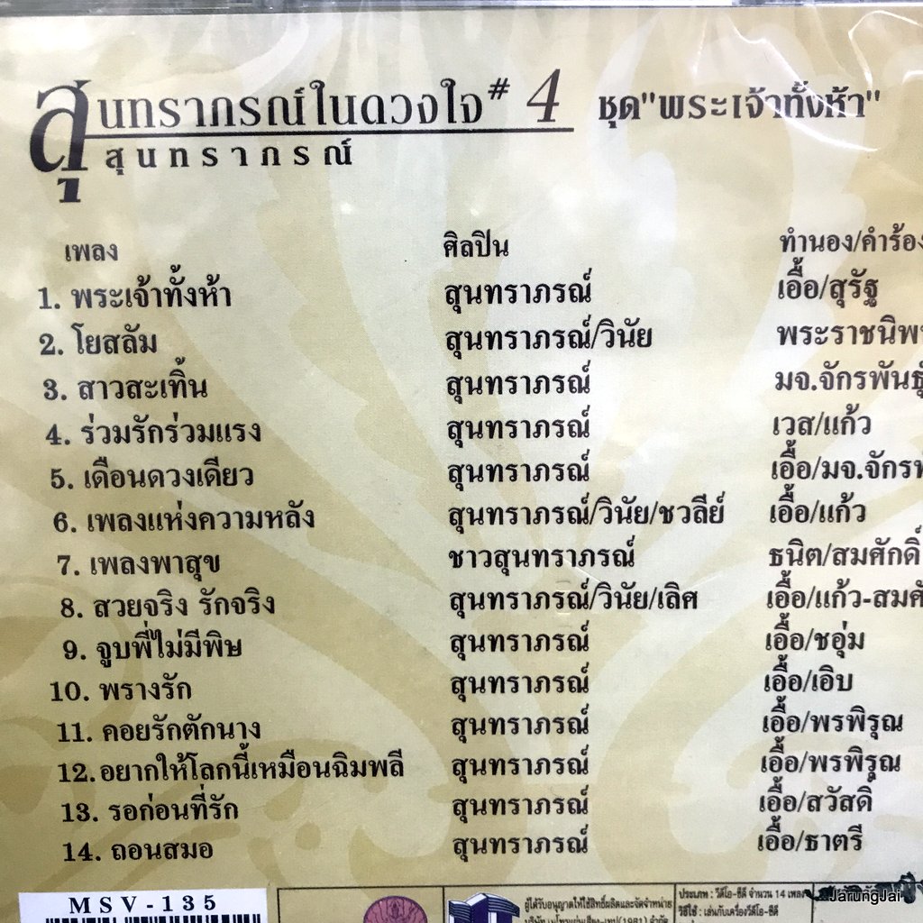 vcd สุนทราภรณ์ สุนทราภรณ์ในดวงใจ ชุด 04 พระเจ้าทั้งห้า โยสลัม สาวสะเทิ้น karaoke vcd mt