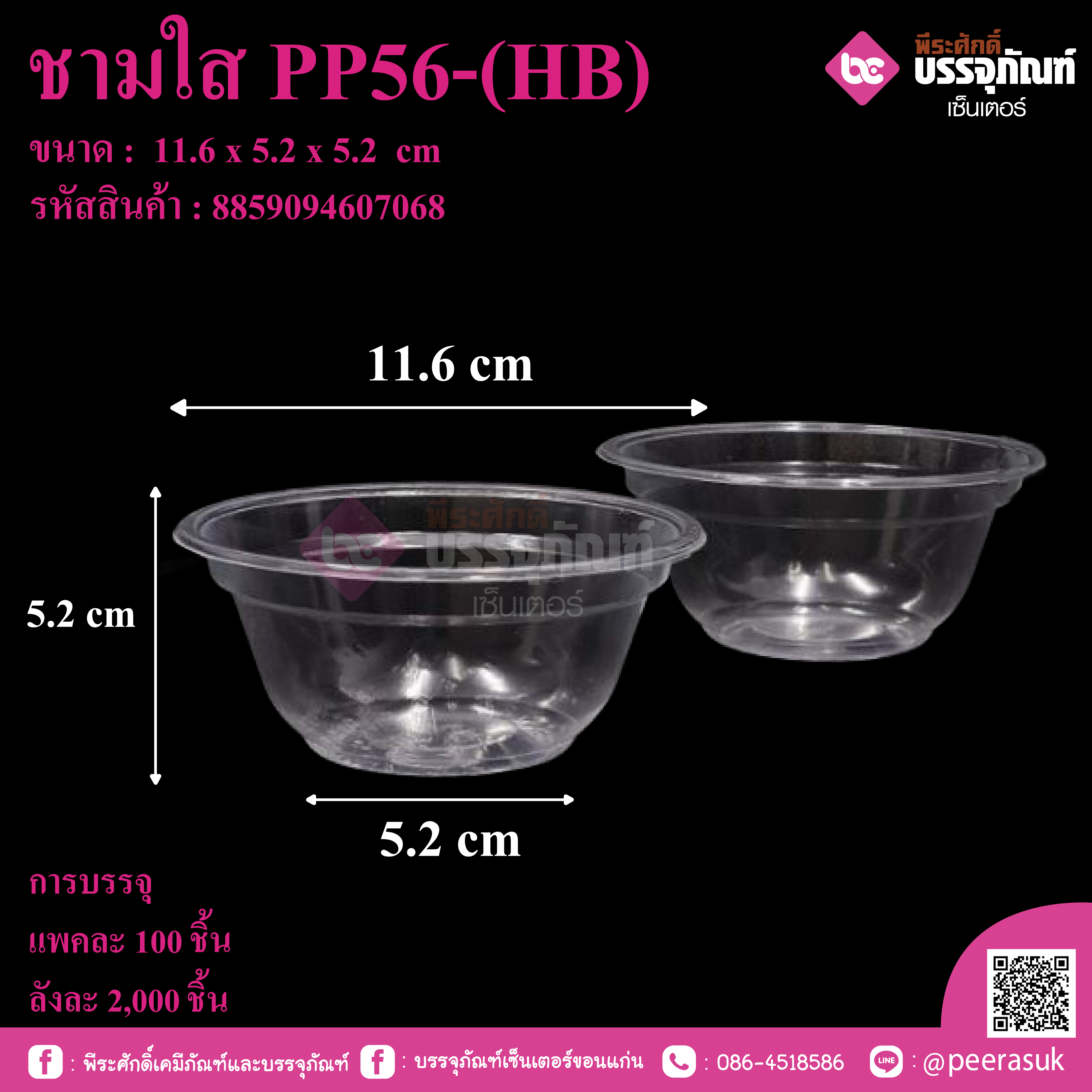 ชามใส PP56-(HB)