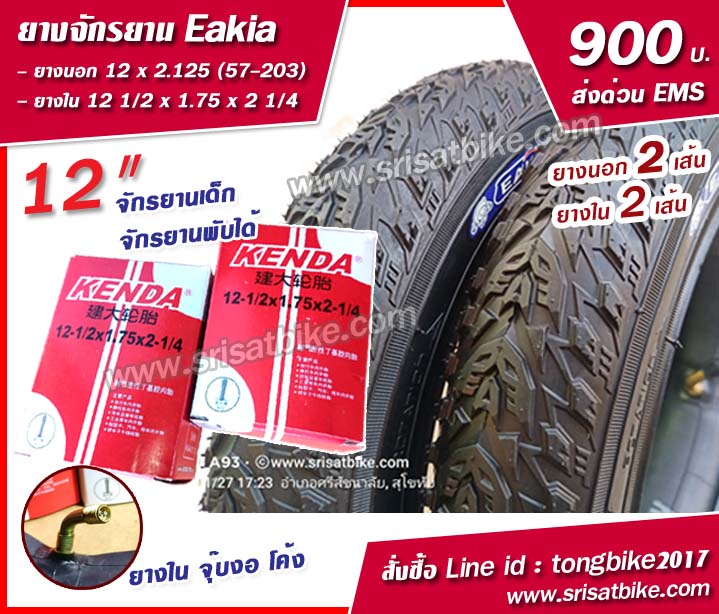 ยางจักรยาน 12 x 2.125 (57-203) พร้อมยางใน 2 เส้น --ส่งด่วน EMS--