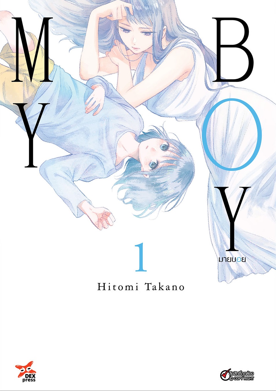 [DEXPRESS] My Boy มายบอย เล่ม 1 ฉบับการ์ตูน