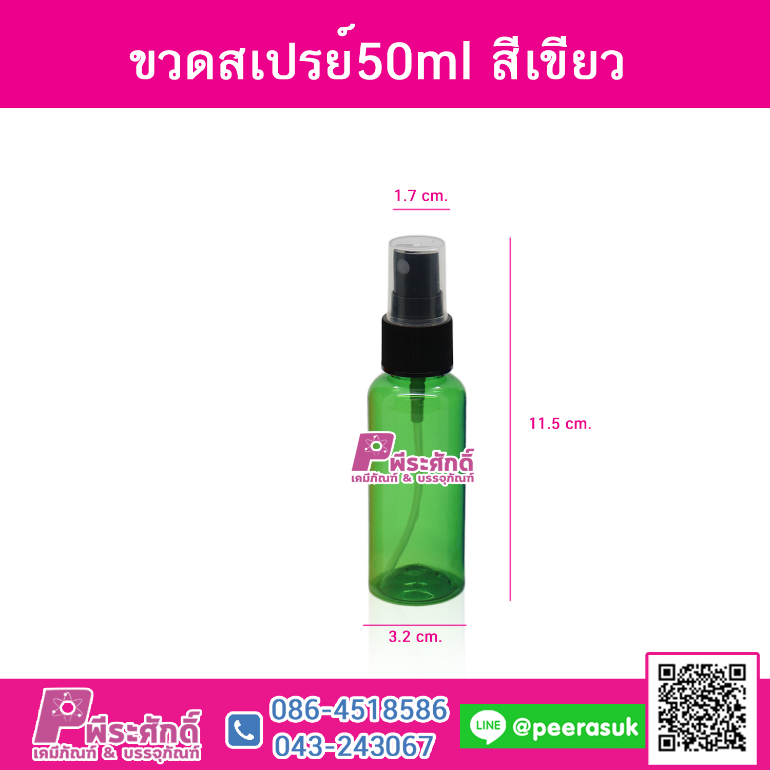 ขวดสเปรย์สีเขียวใส 50ml.