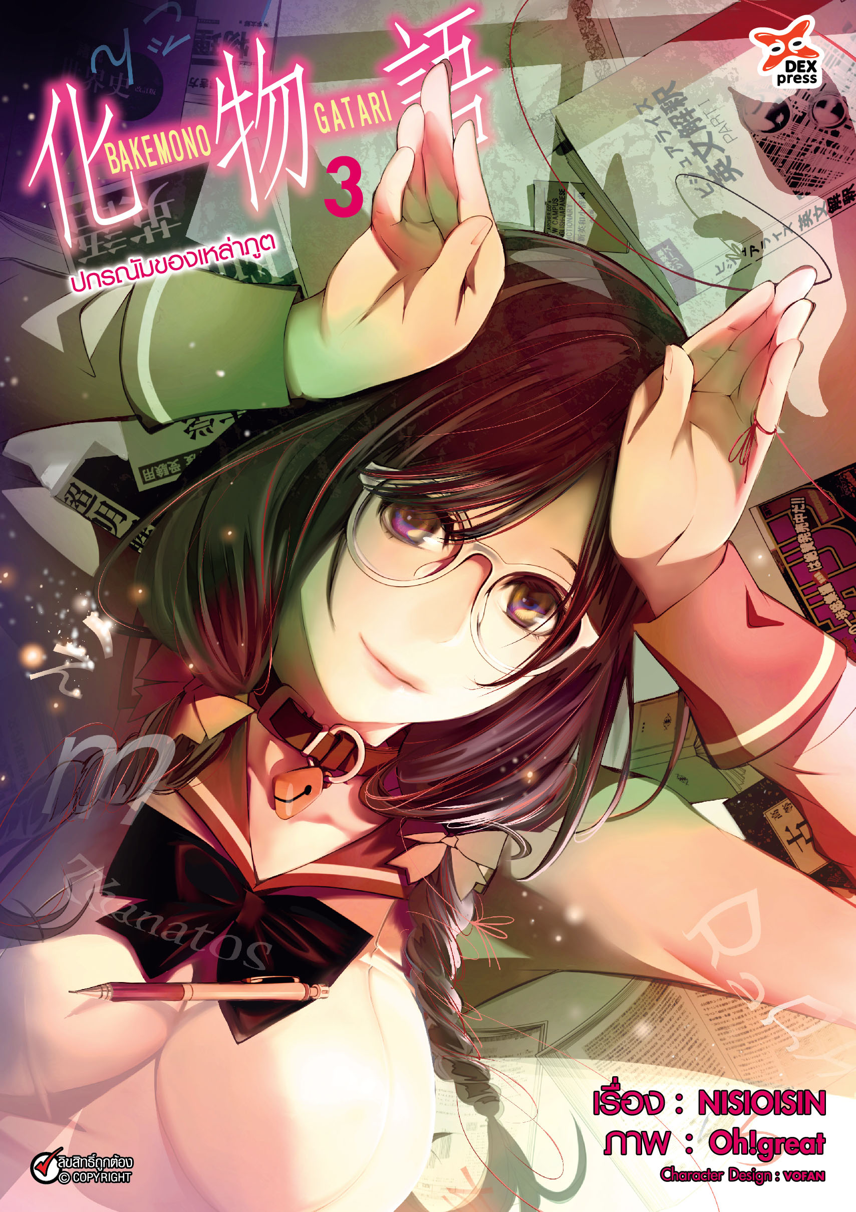 [DEXPRESS] ปกรณัมของเหล่าภูต เล่ม 3 ฉบับการ์ตูน