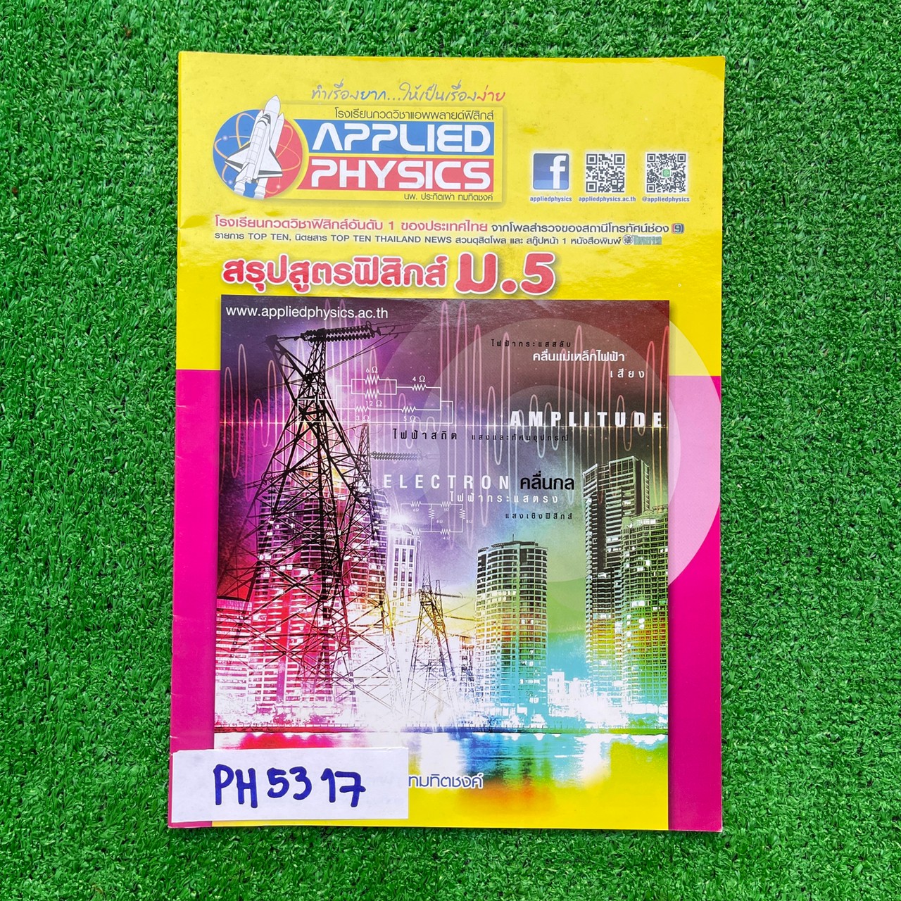 PH5317 [Applied Physics แอพพลายด์ฟิสิกส์] สรุปสูตรฟิสิกส์ม.5 หนังสือเล่มบางๆไม่มีรอยขีดเขียน ขาย 150฿