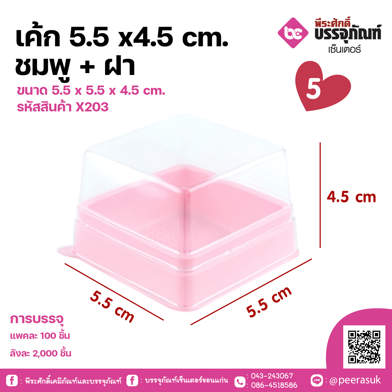 เค้ก 5.5 x4.5 cm. ชมพู + ฝา ขนาด 5.5 x 5.5 x 4.5 cm. แพค 100 ชิ้น ลังละ 2000 ชิ้น