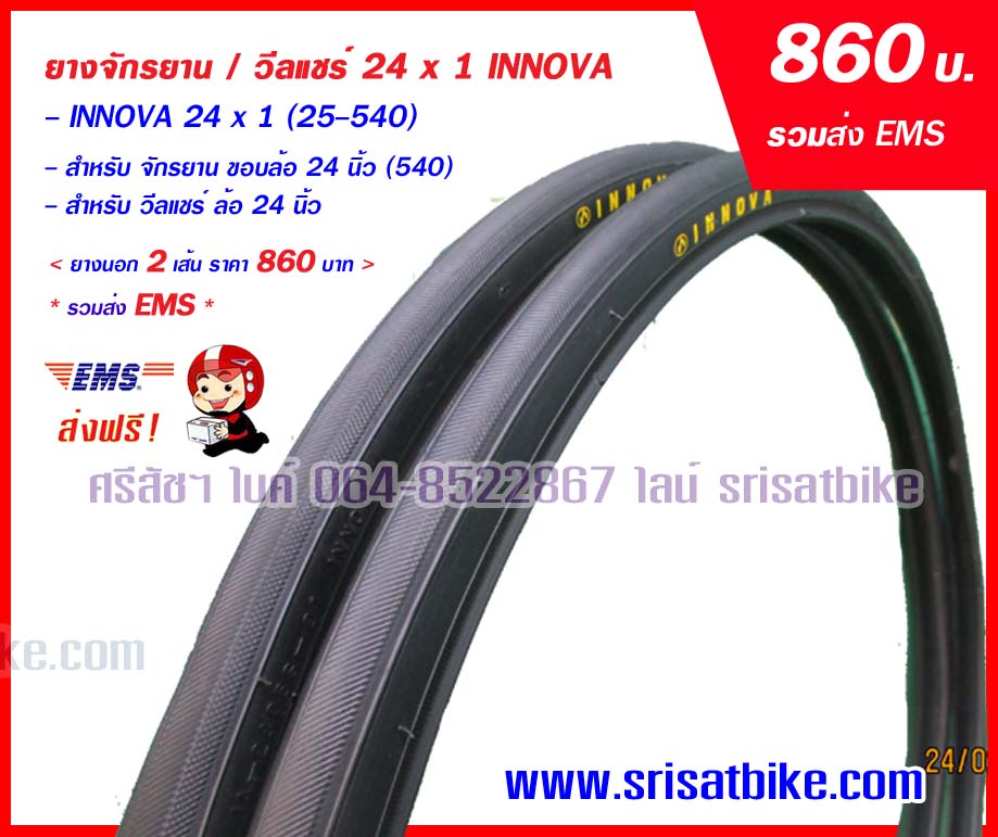 ยางจักรยาน 24 x 1 (25-540) INNOVA / 2 เส้น <ส่งฟรี EMS>