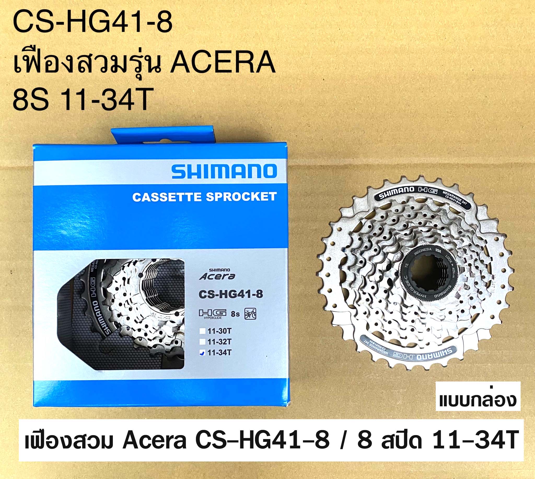เฟืองสวม Shimano CS-HG41-8 รุ่น Acera 8 สปีด - ร้านศรีสัชฯ ไบค์ จำหน่าย ...