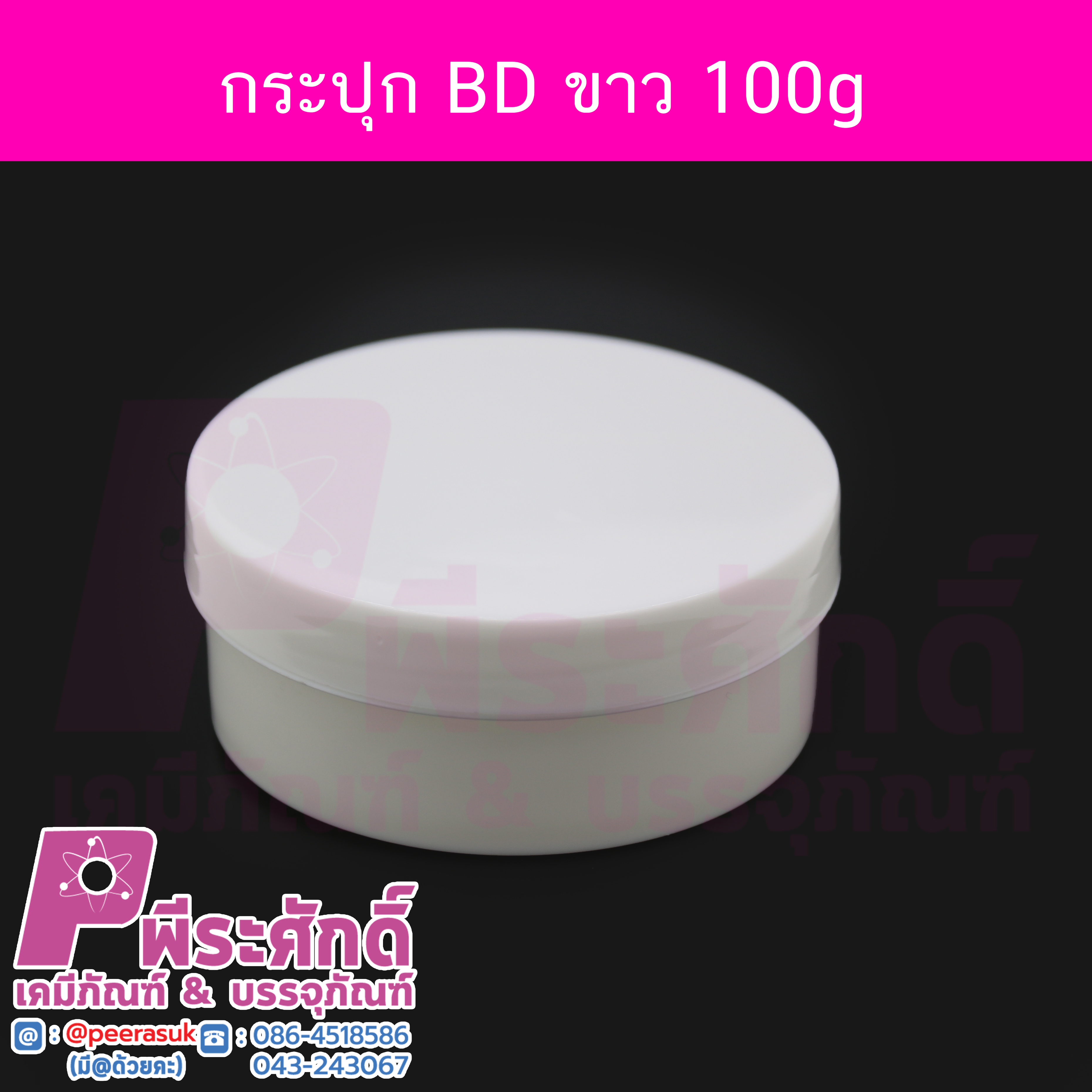 กระปุก BD สีขาว 100 กรัม แพคละ 4 ชิ้น